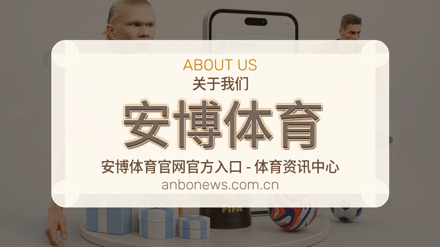 安博体育体育互动服务