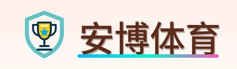 安博体育 Logo